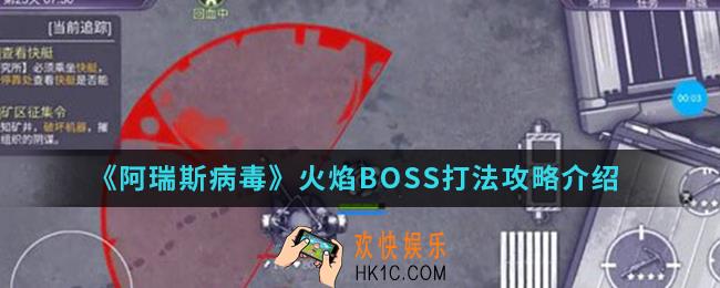 阿瑞斯病毒火焰BOSS怎么打_火焰BOSS打法攻略