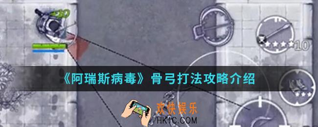 阿瑞斯病毒骨弓怎么打_骨弓打法攻略