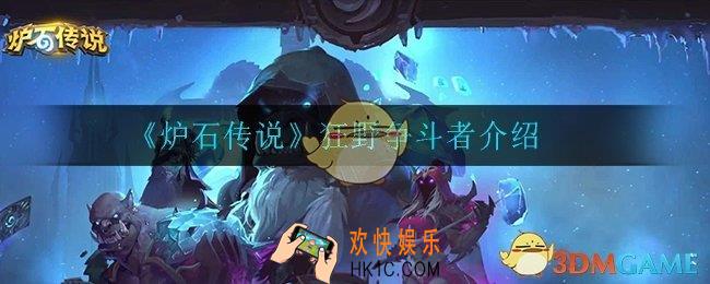 炉石传说狂野争斗者怎么样_狂野争斗者介绍