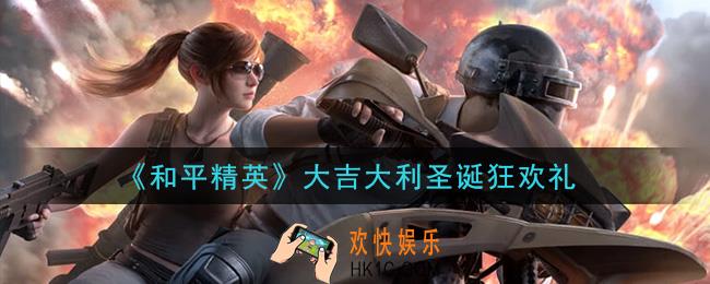 和平精英大吉大利圣诞狂欢礼包领取2020_大吉大利圣诞狂欢礼包在哪领