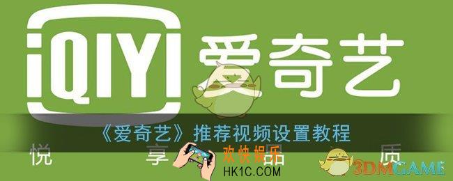 爱奇艺推荐视频怎么关闭_推荐视频设置教程