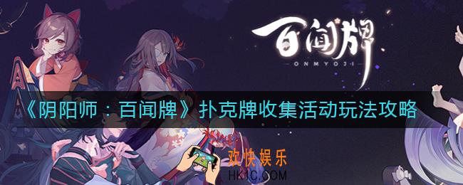 阴阳师百闻牌扑克牌收集活动怎么玩_阴阳师百闻牌扑克牌收集活动玩法攻略