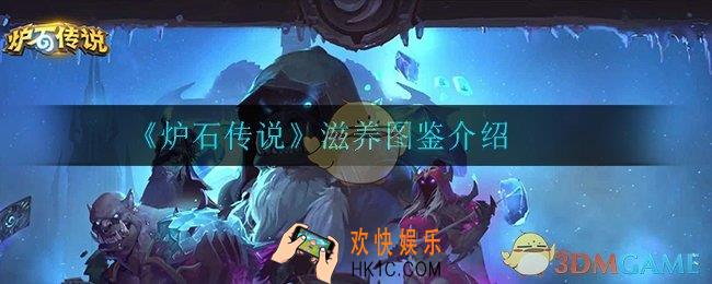 炉石传说滋养怎么样_滋养图鉴介绍