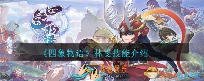 四象物语林雯怎么样_林雯技能介绍