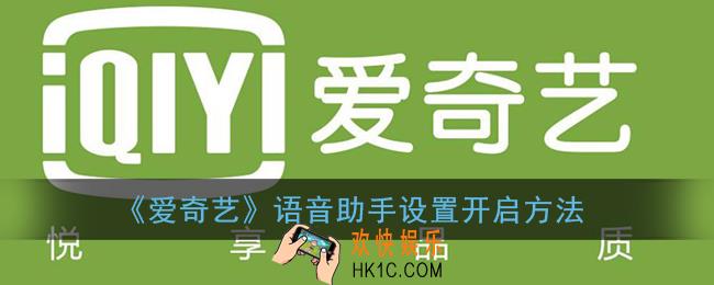 爱奇艺语音助手怎么用_语音助手设置开启方法