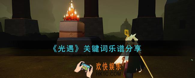 光遇关键词怎么弹_关键词乐谱分享