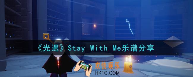 光遇Stay With Me怎么弹_Stay With Me乐谱分享