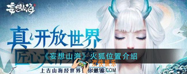 妄想山海火狐在哪抓_火狐位置介绍