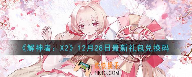解神者X212月28日最新礼包兑换码在哪领取_12月28日最新礼包兑换码领取地址