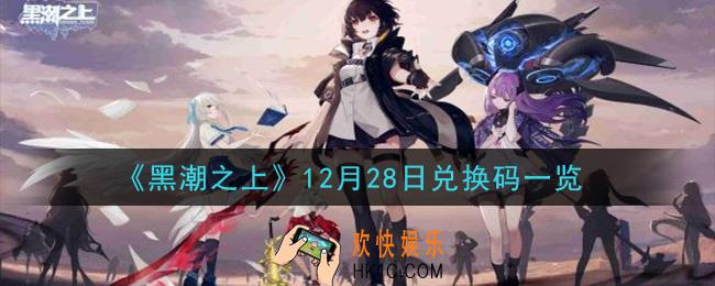 黑潮之上12月28日兑换码是什么_12月28日兑换码一览