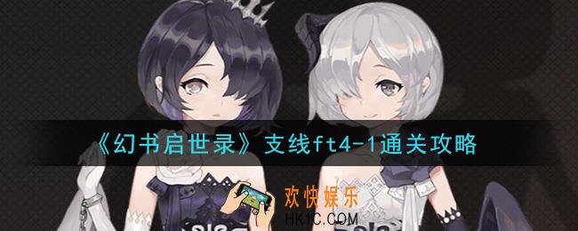 幻书启世录支线ft4