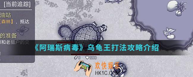阿瑞斯病毒乌龟王怎么打_乌龟王打法攻略