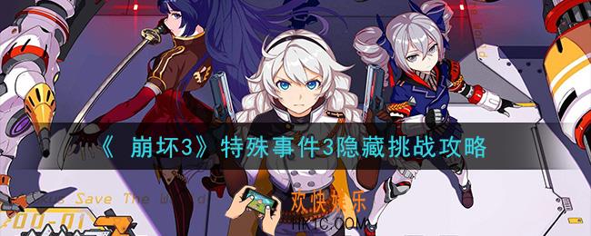 崩坏3特殊事件3隐藏挑战怎么过_特殊事件3隐藏挑战攻略