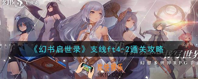 幻书启世录支线ft4