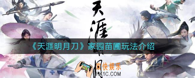 天涯明月刀家园苗圃怎么玩_家园苗圃玩法介绍