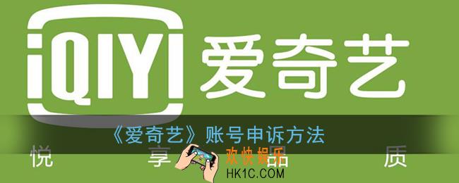 爱奇艺账号申诉在哪_账号申诉方法介绍