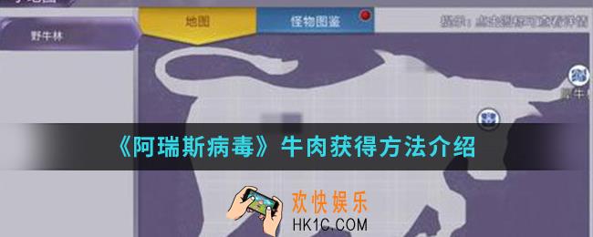阿瑞斯病毒牛肉怎么得_牛肉获得方法