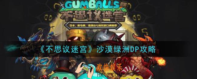 不思议迷宫沙漠绿洲DP怎么玩_沙漠绿洲DP攻略