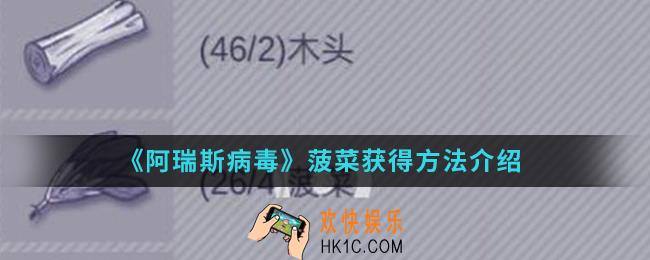 阿瑞斯病毒菠菜怎么得_菠菜获得方法