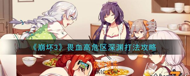 崩坏3畏血高危区深渊怎么打_畏血高危区深渊打法攻略