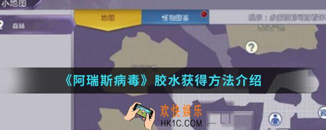 阿瑞斯病毒胶水怎么得_胶水获得方法