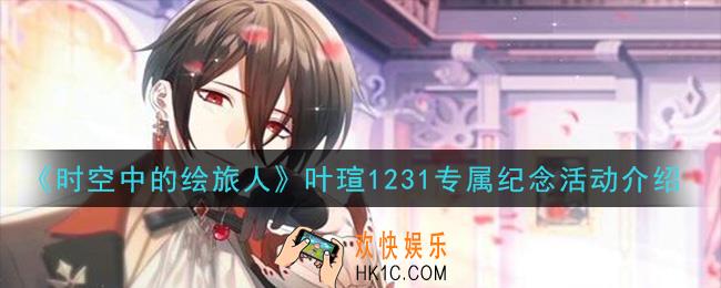 时空中的绘旅人叶瑄1231专属纪念活动是什么_叶瑄1231专属纪念活动介绍