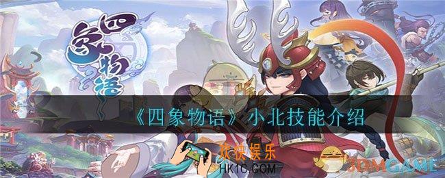 四象物语小北怎么样_小北技能介绍