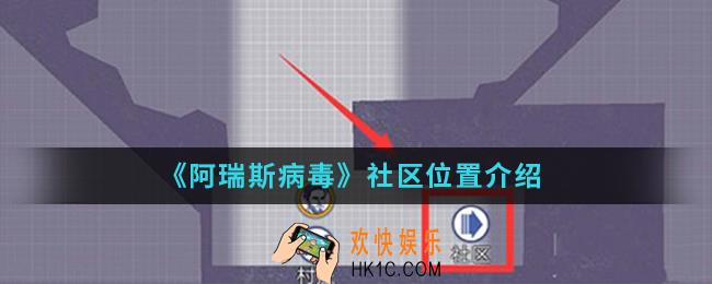阿瑞斯病毒社区怎么去_社区位置