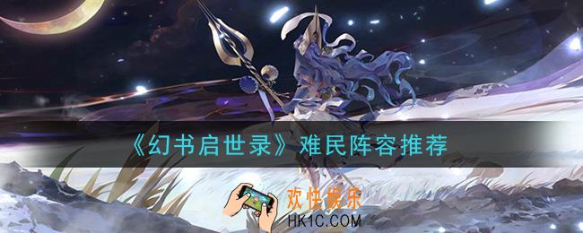 幻书启世录难民用什么阵容_难民阵容推荐