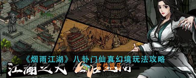 烟雨江湖八卦门仙真幻境怎么玩_八卦门仙真幻境玩法攻略