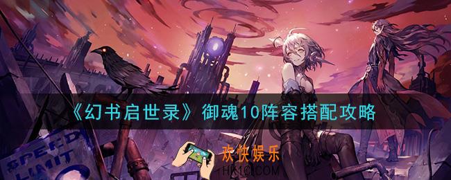 幻书启世录御魂10阵容怎么搭配_御魂10阵容搭配攻略