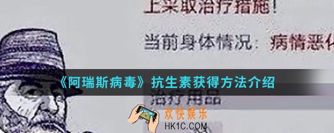阿瑞斯病毒抗生素怎么得_抗生素获得方法