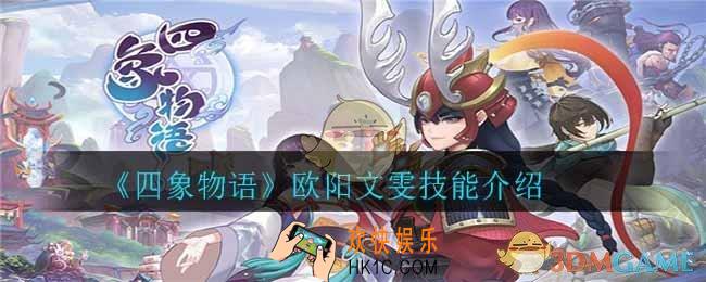 四象物语欧阳文雯怎么样_欧阳文雯技能介绍