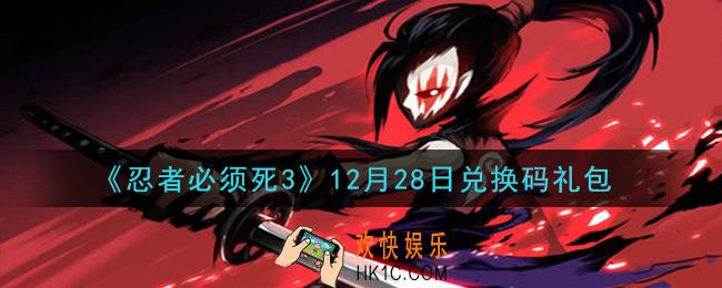 忍者必须死3手游12月28日礼包兑换码在哪领2020_12月28日礼包码是什么