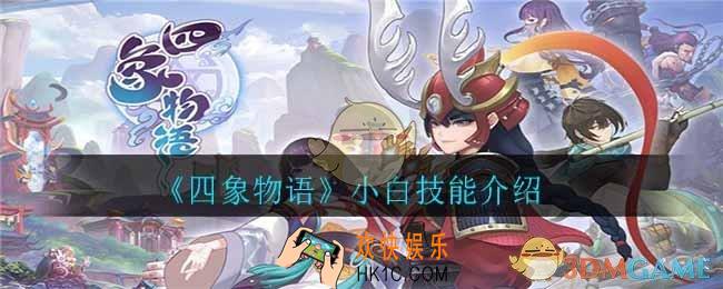 四象物语小白怎么样_小白技能介绍