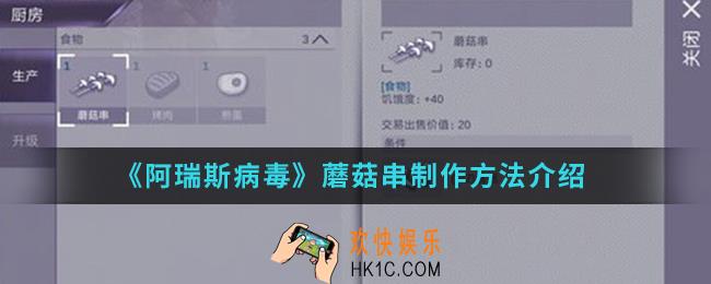 阿瑞斯病毒蘑菇串怎么制作_蘑菇串制作方法