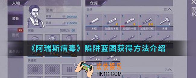 阿瑞斯病毒陷阱蓝图怎么得_陷阱蓝图获得方法