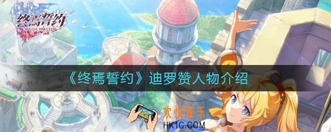 终焉誓约迪罗赞怎么样_迪罗赞人物介绍