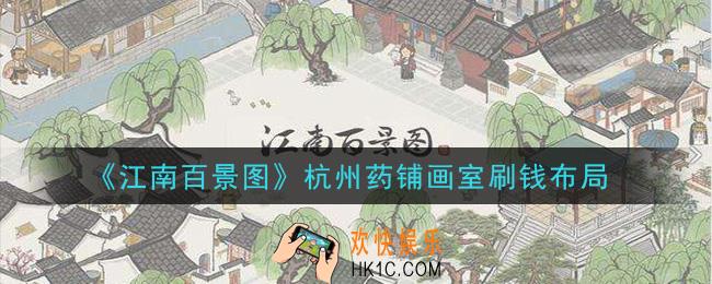 江南百景图杭州药铺画室刷钱布局是什么_杭州药铺画室刷钱布局