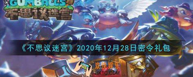 不思议迷宫2020年12月28日每日密令礼包是什么_12.28日密令怎么兑换