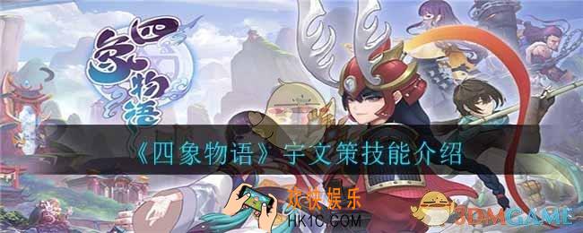 四象物语宇文策怎么样_宇文策技能介绍