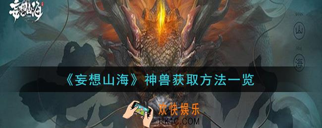 妄想山海神兽怎么获得_神兽获取方法一览