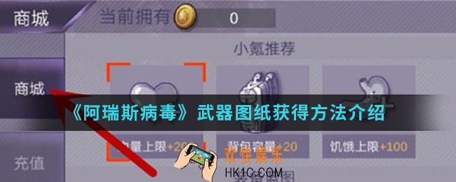 阿瑞斯病毒武器图纸怎么得_武器图纸获得方法