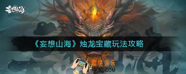 妄想山海烛龙宝藏是什么_妄想山海烛龙宝藏玩法攻略