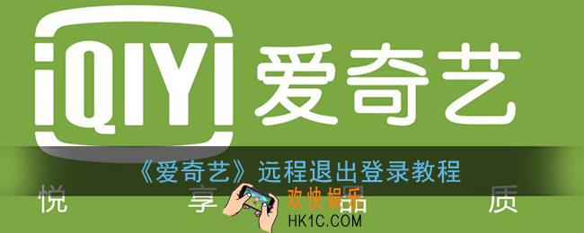 爱奇艺怎么远程退出登录_远程退出登录教程