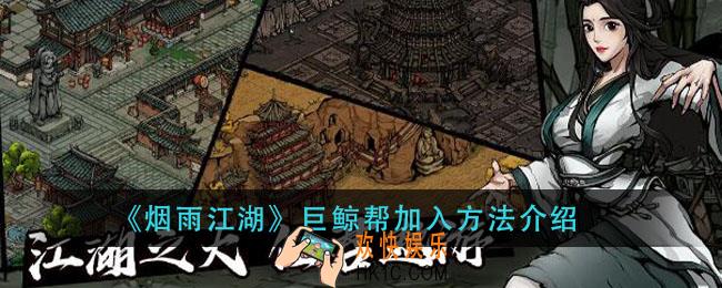 烟雨江湖巨鲸帮怎么加入_巨鲸帮加入方法介绍