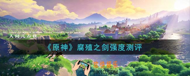 原神腐殖之剑怎么样_腐殖之剑强度测评