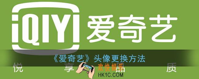 爱奇艺怎么换头像_爱奇艺头像更换方法