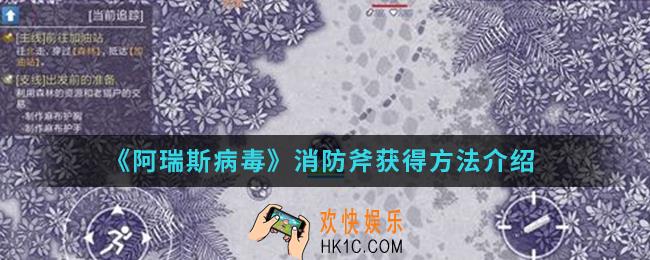 阿瑞斯病毒消防斧怎么得_消防斧获得方法