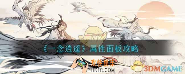 一念逍遥属性面板怎么看_属性面板攻略